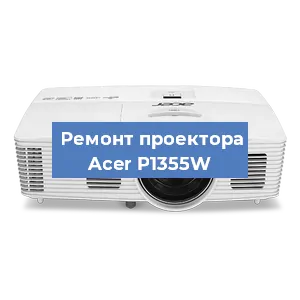 Замена матрицы на проекторе Acer P1355W в Красноярске